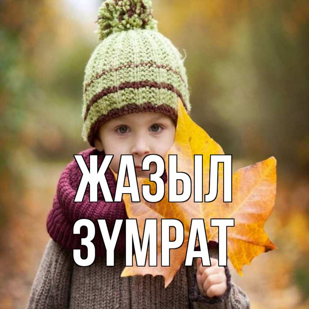 Күн сайын ашық хат с именем, ЗҮМРАТ Жазыл дышим свежим воздухом Онлайн тегін жүктеп алу тілектері бар керемет карта 
