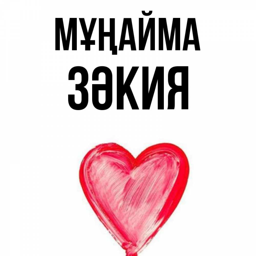 Күн сайын ашық хат с именем, ЗӘКИЯ Мұңайма сердечко Онлайн тегін жүктеп алу тілектері бар керемет карта 