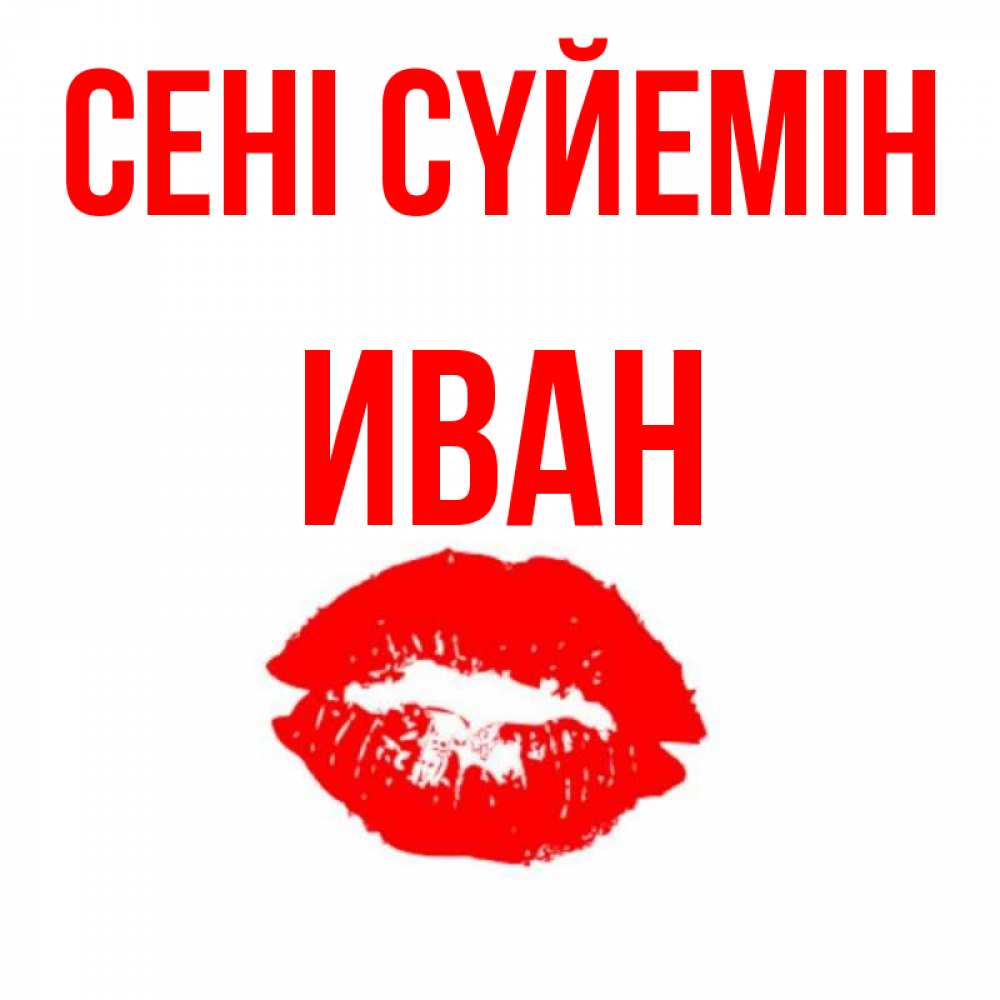 Күн сайын ашық хат с именем, Иван Сені сүйемін помада и губы Онлайн тегін жүктеп алу тілектері бар керемет карта 