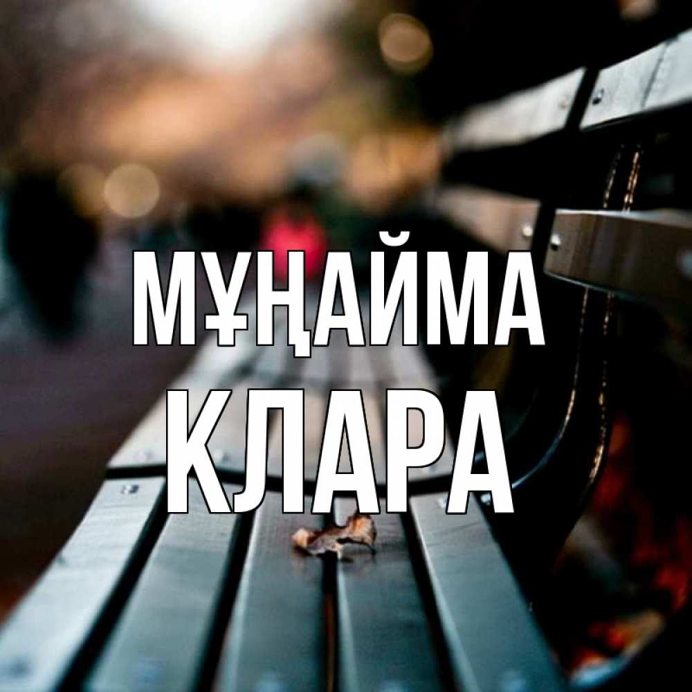 Күн сайын ашық хат с именем, КЛАРА Мұңайма размытый фон Онлайн тегін жүктеп алу тілектері бар керемет карта 