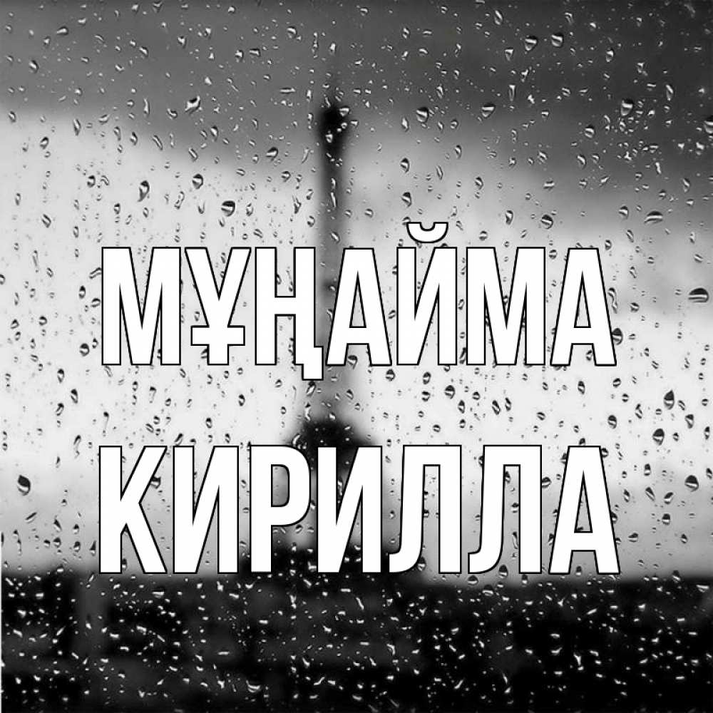 Күн сайын ашық хат с именем, Кирилла Мұңайма Париж и Эйфелева башня Онлайн тегін жүктеп алу тілектері бар керемет карта 