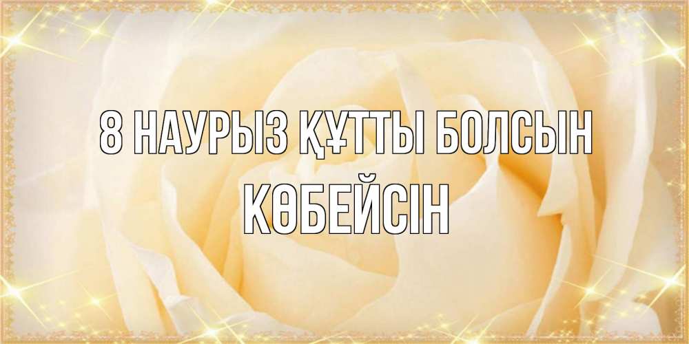 Күн сайын ашық хат с именем, Көбейсін 8 наурыз құтты болсын с международным женским днем поздравления для женщины Онлайн тегін жүктеп алу тілектері бар керемет карта 