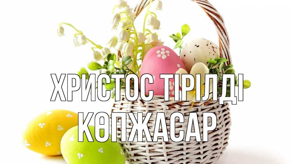 Күн сайын ашық хат с именем, Көпжасар Христос тірілді пасха Онлайн тегін жүктеп алу тілектері бар керемет карта 