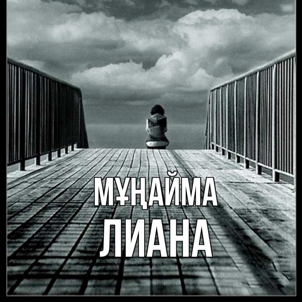 Күн сайын ашық хат с именем, Лиана Мұңайма облака пирс забор 1 Онлайн тегін жүктеп алу тілектері бар керемет карта 