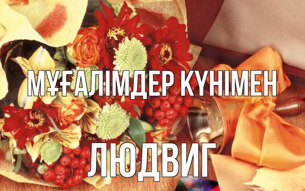 Күн сайын ашық хат с именем, Людвиг Мұғалімдер күнімен с днем учителя 1 Онлайн тегін жүктеп алу тілектері бар керемет карта 