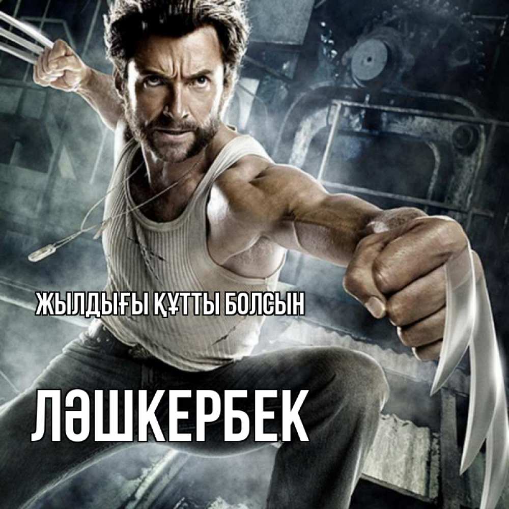 Күн сайын ашық хат с именем, ЛӘШКЕРБЕК Жылдығы құтты болсын супергерой в ярости Онлайн тегін жүктеп алу тілектері бар керемет карта 