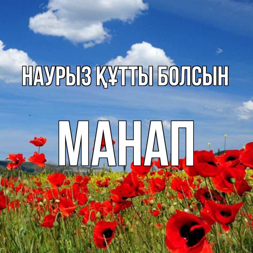 Күн сайын ашық хат с именем, МАНАП Наурыз құтты болсын наурыз  день 1 Онлайн тегін жүктеп алу тілектері бар керемет карта 