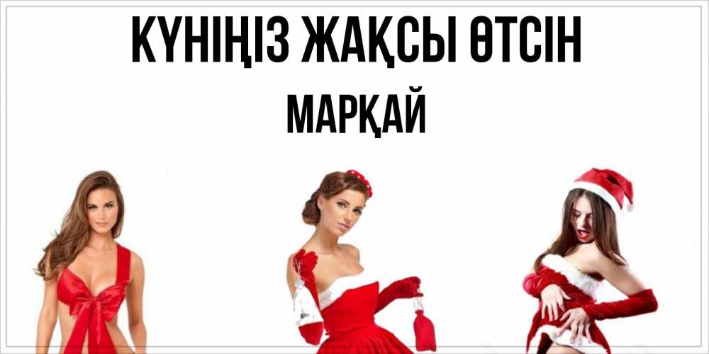 Күн сайын ашық хат с именем, МАРҚАЙ Күніңіз жақсы өтсін пожелай парню отличного дня Онлайн тегін жүктеп алу тілектері бар керемет карта 