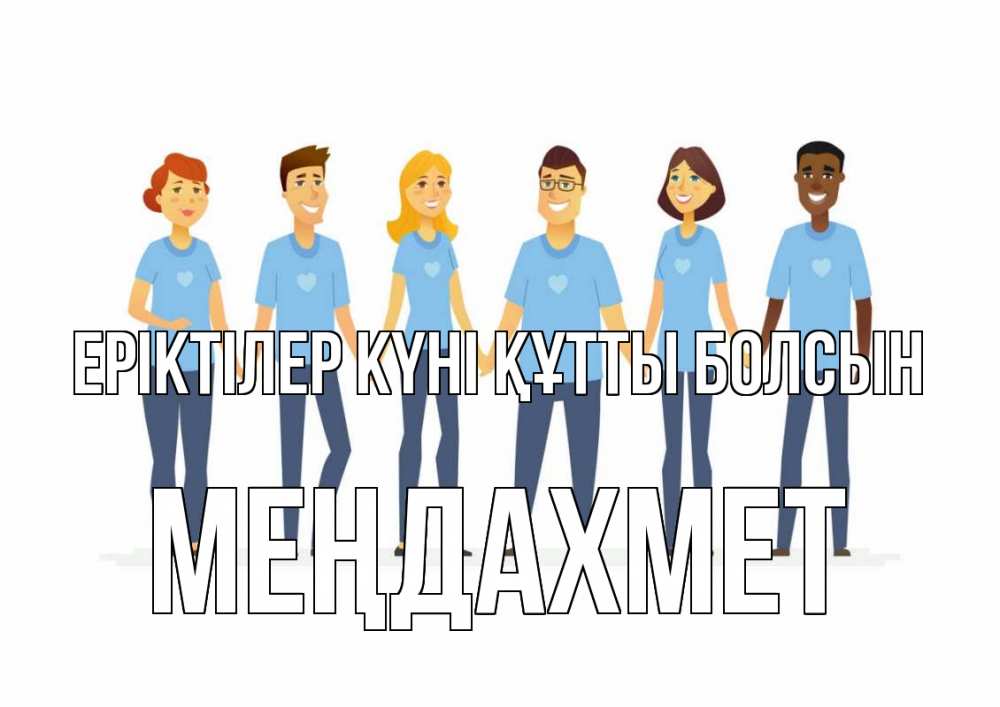 Күн сайын ашық хат с именем, МЕҢДАХМЕТ Еріктілер күні құтты болсын С днем волонтера Онлайн тегін жүктеп алу тілектері бар керемет карта 
