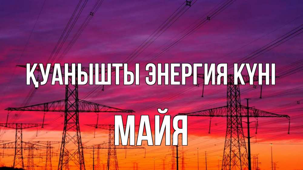 Күн сайын ашық хат с именем, Майя Қуанышты энергия күні энергия электричество закат Онлайн тегін жүктеп алу тілектері бар керемет карта 