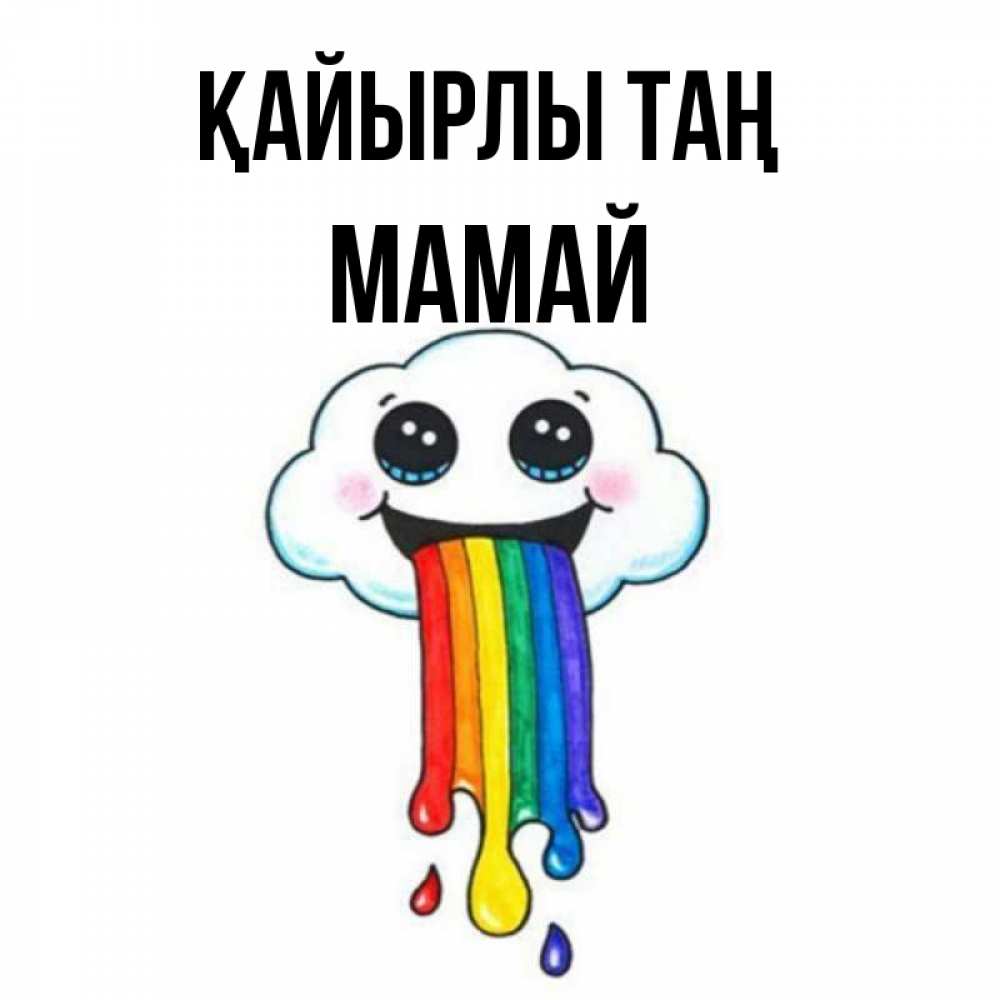 Күн сайын ашық хат с именем, Мамай Қайырлы таң утречко Онлайн тегін жүктеп алу тілектері бар керемет карта 
