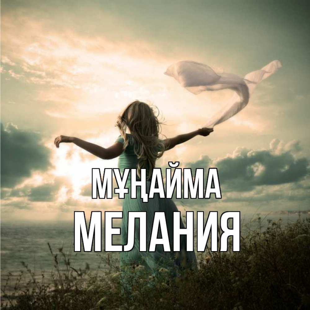 Күн сайын ашық хат с именем, Мелания Мұңайма красивая девушка  в платье Онлайн тегін жүктеп алу тілектері бар керемет карта 
