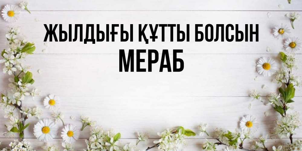 Күн сайын ашық хат с именем, Мераб Жылдығы құтты болсын Воздушные шары Онлайн тегін жүктеп алу тілектері бар керемет карта 