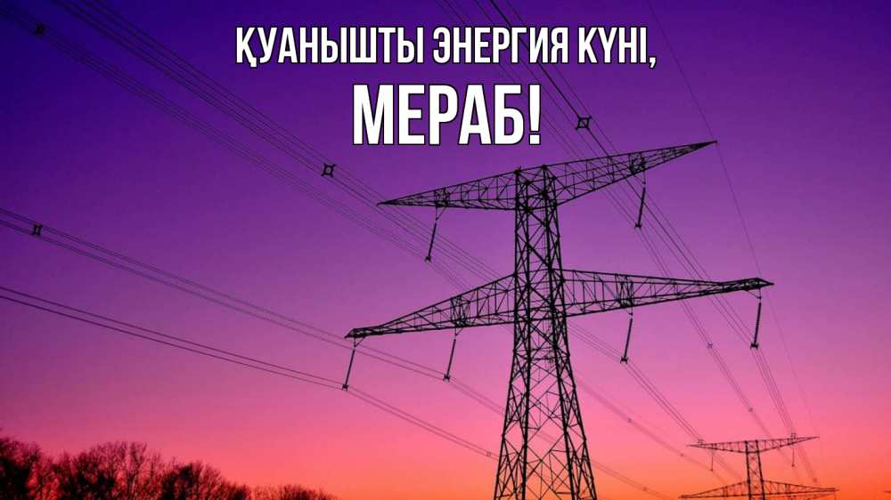 Күн сайын ашық хат с именем, Мераб Қуанышты энергия күні закат лэп Онлайн тегін жүктеп алу тілектері бар керемет карта 