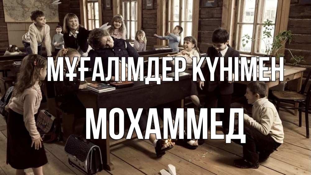 Күн сайын ашық хат с именем, Мохаммед Мұғалімдер күнімен с днем учителя Онлайн тегін жүктеп алу тілектері бар керемет карта 