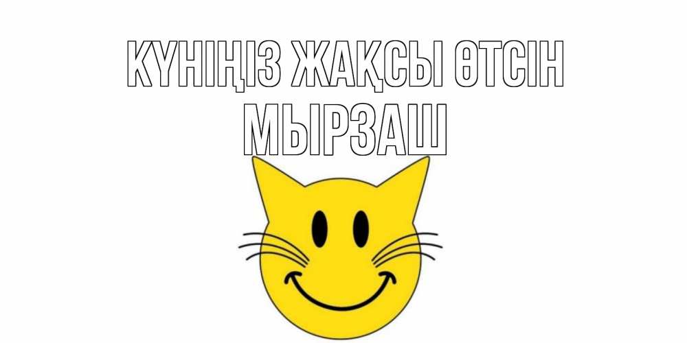 Күн сайын ашық хат с именем, Мырзаш Күніңіз жақсы өтсін открытка с котом Онлайн тегін жүктеп алу тілектері бар керемет карта 