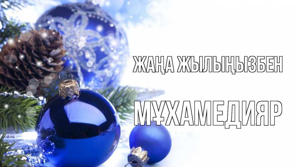 Күн сайын ашық хат с именем, МҰХАМЕДИЯР Жаңа жылыңызбен новый год Онлайн тегін жүктеп алу тілектері бар керемет карта 