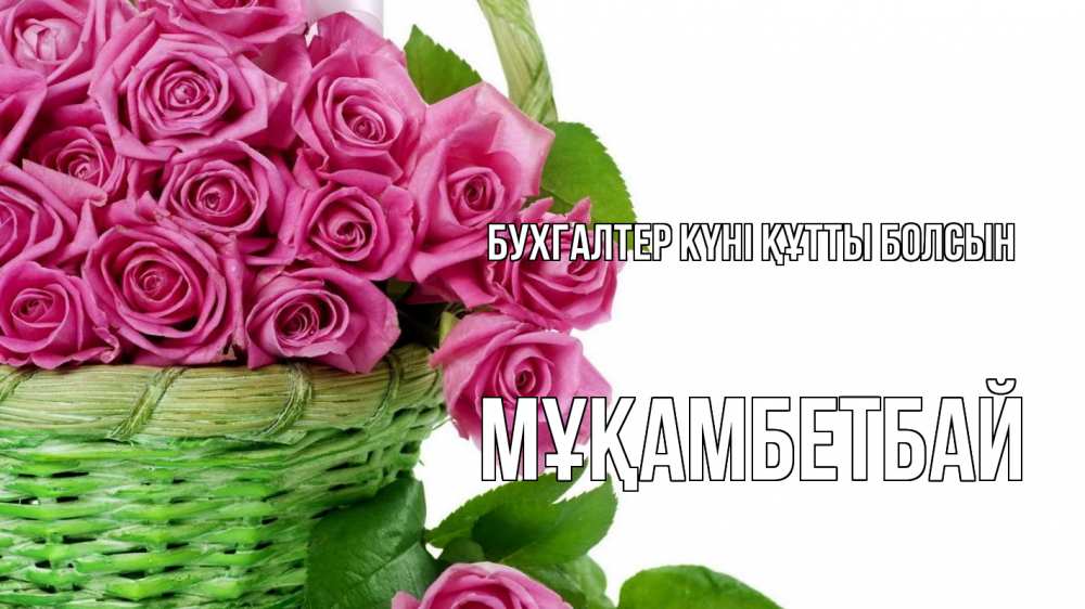 Күн сайын ашық хат с именем, Мұқамбетбай бухгалтер күні құтты болсын с днем бухгалтера Онлайн тегін жүктеп алу тілектері бар керемет карта 