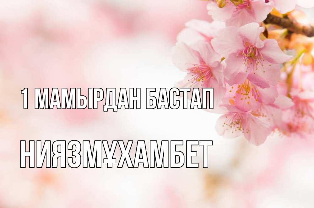 Күн сайын ашық хат с именем, НИЯЗМҰХАМБЕТ 1 мамырдан бастап С 1 мая Онлайн тегін жүктеп алу тілектері бар керемет карта 