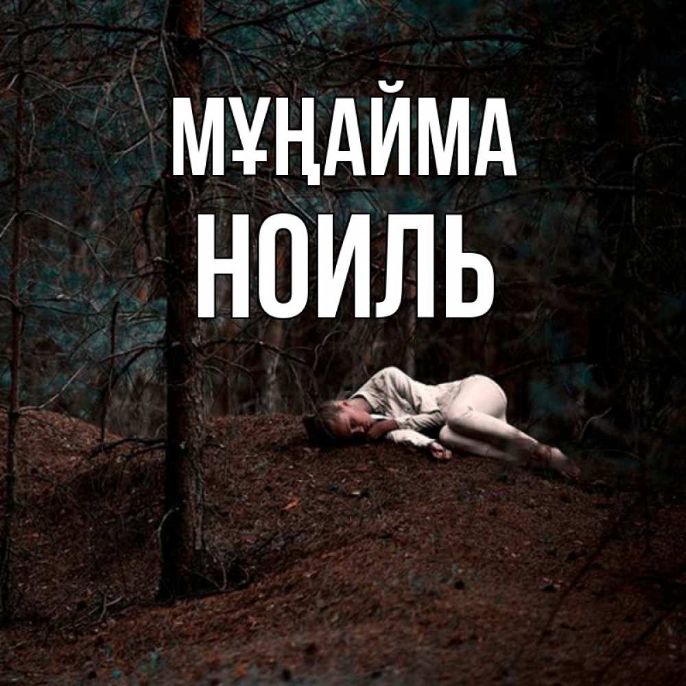 Күн сайын ашық хат с именем, НОИЛЬ Мұңайма лес Онлайн тегін жүктеп алу тілектері бар керемет карта 