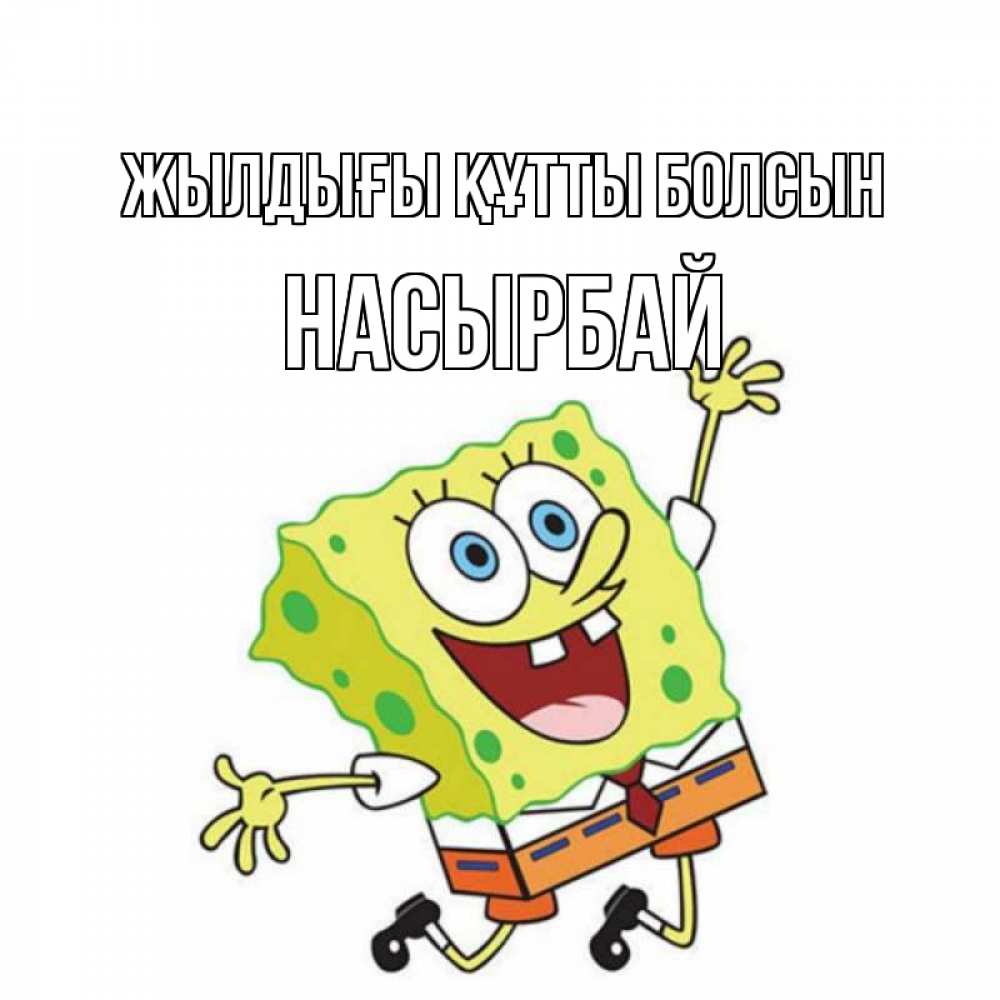 Күн сайын ашық хат с именем, Насырбай Жылдығы құтты болсын губка боб Онлайн тегін жүктеп алу тілектері бар керемет карта 