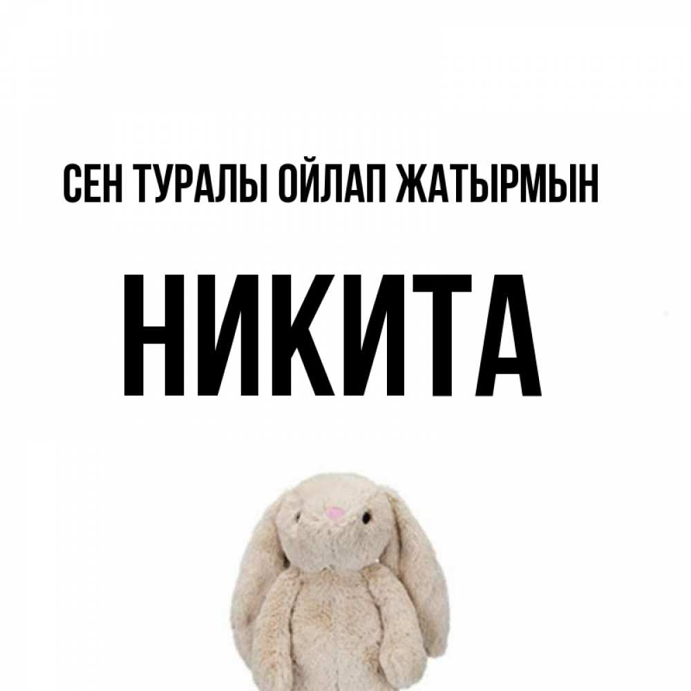Күн сайын ашық хат с именем, Никита Сен туралы ойлап жатырмын открытки с текстами и подписями Онлайн тегін жүктеп алу тілектері бар керемет карта 