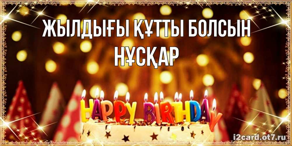 Күн сайын ашық хат с именем, НҰСҚАР Жылдығы құтты болсын торт и надпись свечками на английском happy birthday Онлайн тегін жүктеп алу тілектері бар керемет карта 