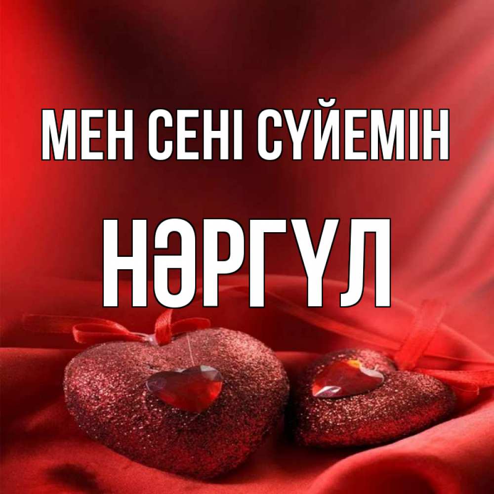 Күн сайын ашық хат с именем, НӘРГҮЛ Мен сені сүйемін с лентами Онлайн тегін жүктеп алу тілектері бар керемет карта 
