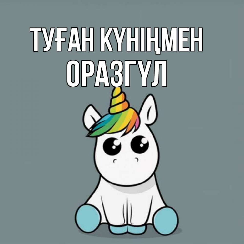 Күн сайын ашық хат с именем, ОРАЗГҮЛ Туған күніңмен пони Онлайн тегін жүктеп алу тілектері бар керемет карта 