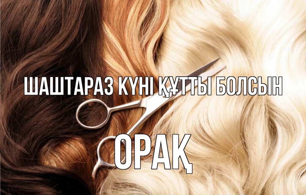 Күн сайын ашық хат с именем, ОРАҚ Шаштараз күні құтты болсын с днем парикмахера ножницы волосы Онлайн тегін жүктеп алу тілектері бар керемет карта 