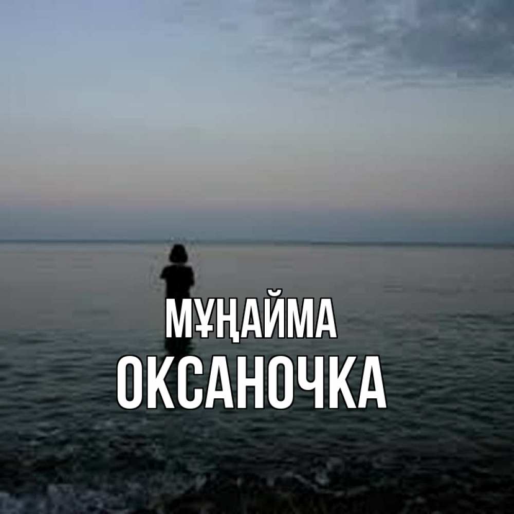 Күн сайын ашық хат с именем, Оксаночка Мұңайма девушка Онлайн тегін жүктеп алу тілектері бар керемет карта 