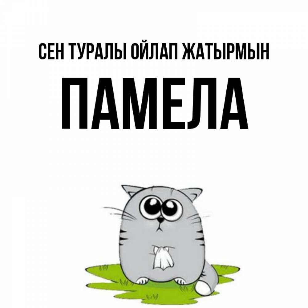 Күн сайын ашық хат с именем, Памела Сен туралы ойлап жатырмын тоска с платочком Онлайн тегін жүктеп алу тілектері бар керемет карта 