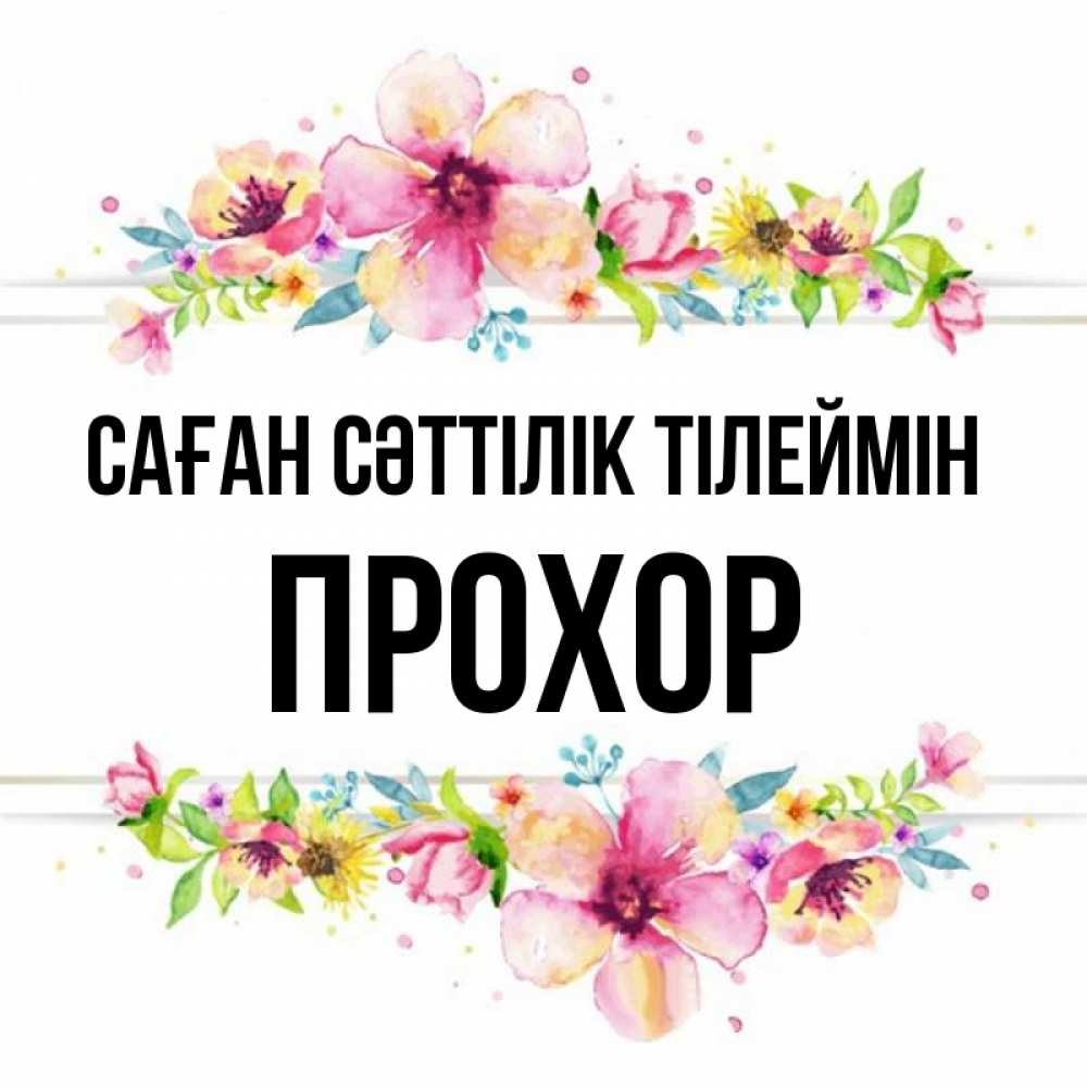 Күн сайын ашық хат с именем, Прохор Саған сәттілік тілеймін пусть повезет 1 Онлайн тегін жүктеп алу тілектері бар керемет карта 