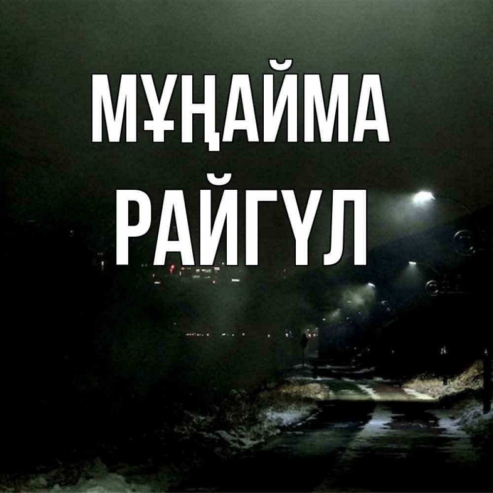 Күн сайын ашық хат с именем, РАЙГҮЛ Мұңайма фонари Онлайн тегін жүктеп алу тілектері бар керемет карта 
