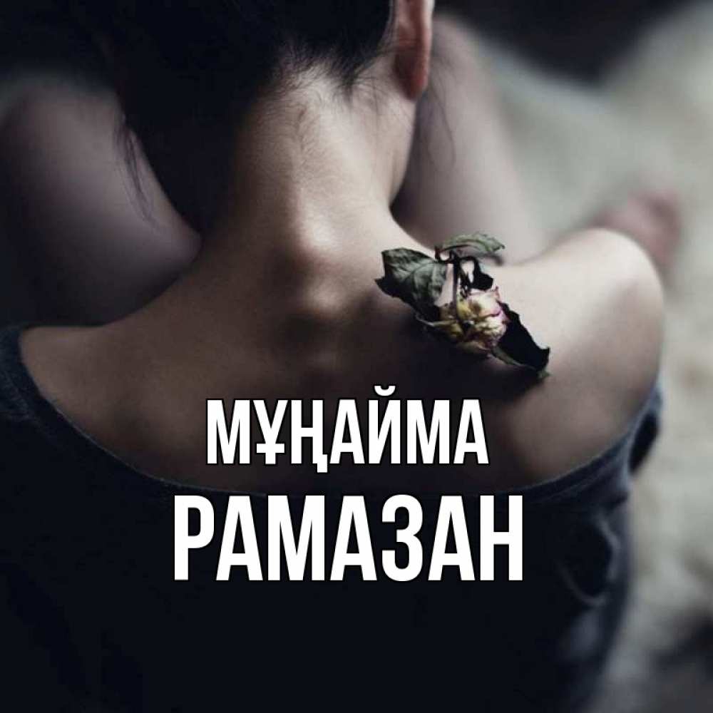 Күн сайын ашық хат с именем, РАМАЗАН Мұңайма девушка со спины Онлайн тегін жүктеп алу тілектері бар керемет карта 