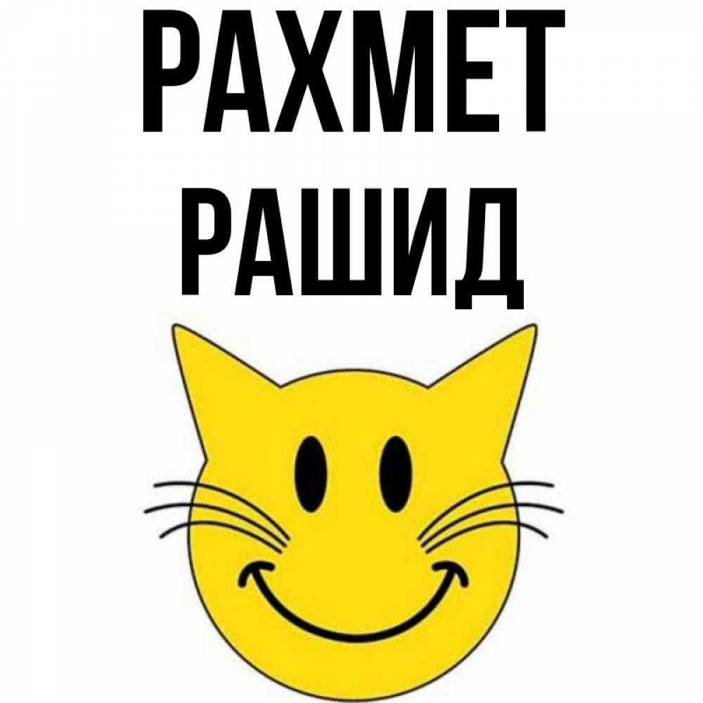 Күн сайын ашық хат с именем, Рашид рахмет улыбающийся смайл кот Онлайн тегін жүктеп алу тілектері бар керемет карта 