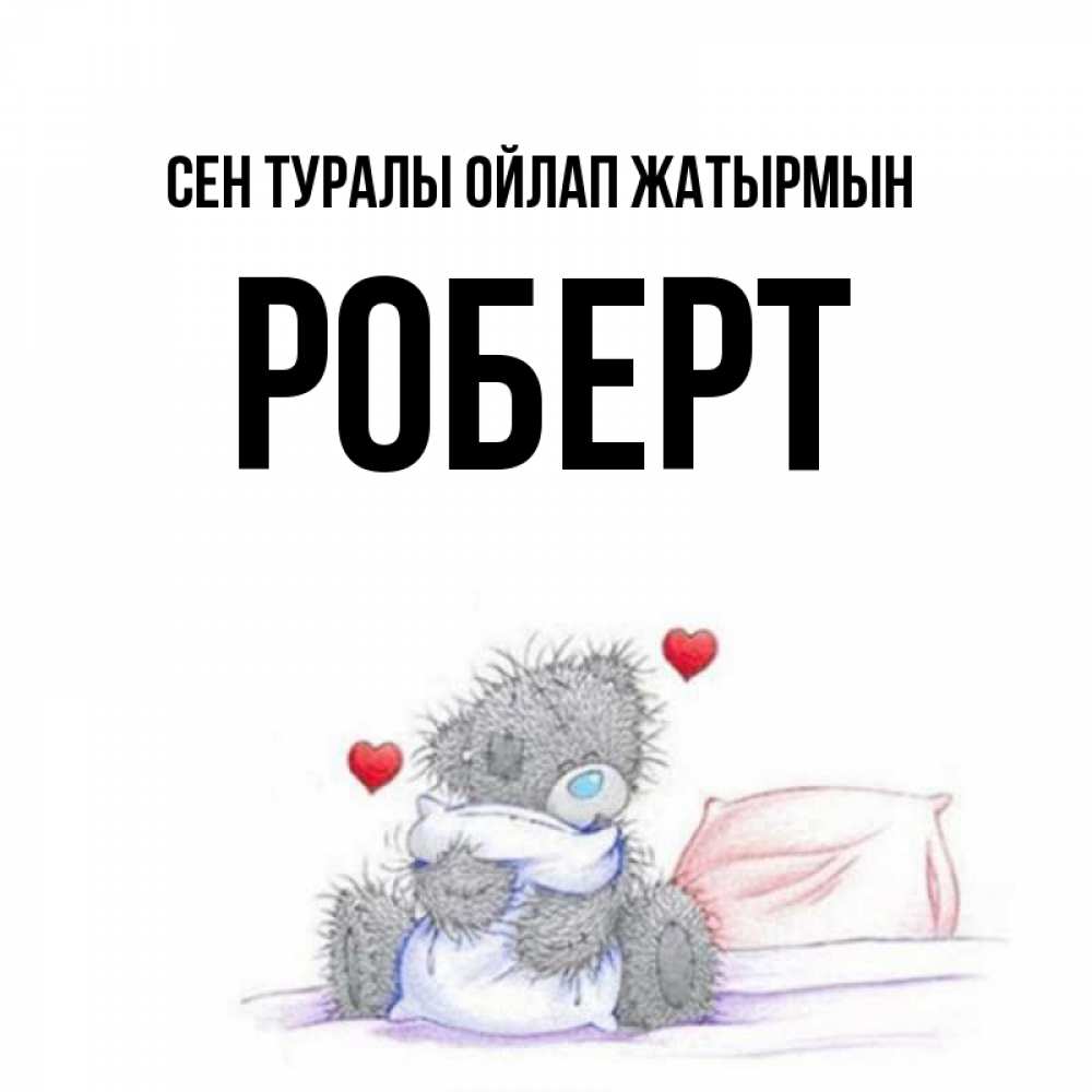 Күн сайын ашық хат с именем, Роберт Сен туралы ойлап жатырмын мишка на кровати Онлайн тегін жүктеп алу тілектері бар керемет карта 
