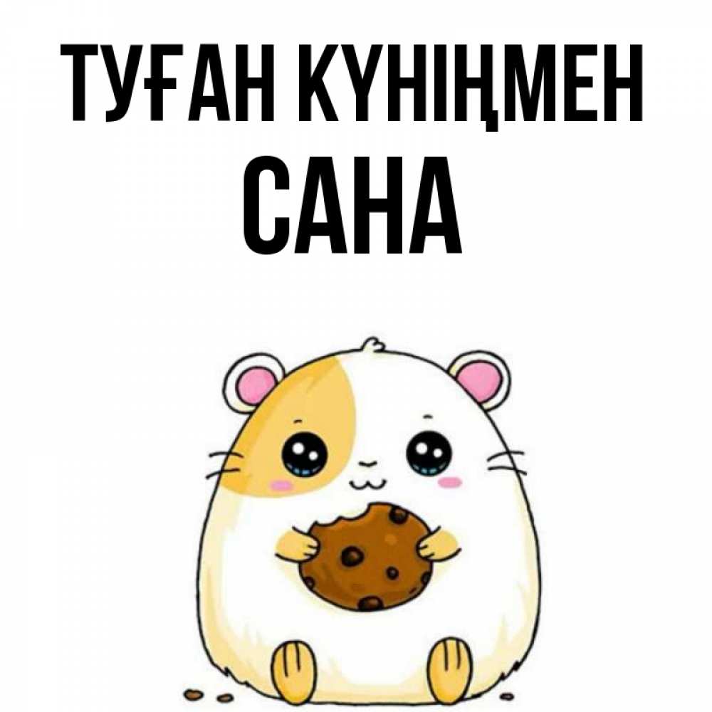 Күн сайын ашық хат с именем, САНА Туған күніңмен с днюхой Онлайн тегін жүктеп алу тілектері бар керемет карта 
