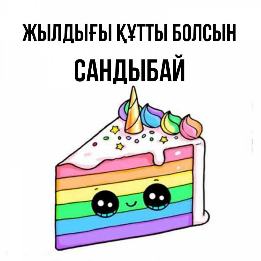 Күн сайын ашық хат с именем, САНДЫБАЙ Жылдығы құтты болсын с днем варенья Онлайн тегін жүктеп алу тілектері бар керемет карта 