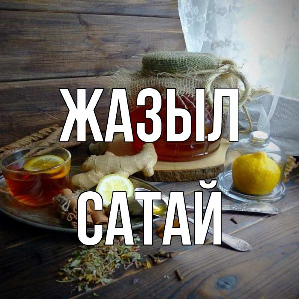 Күн сайын ашық хат с именем, САТАЙ Жазыл банка с медом Онлайн тегін жүктеп алу тілектері бар керемет карта 