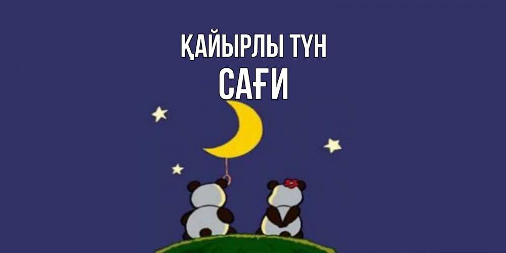 Күн сайын ашық хат с именем, САҒИ Қайырлы түн открытка с пожеланиями хорошо выспаться Онлайн тегін жүктеп алу тілектері бар керемет карта 