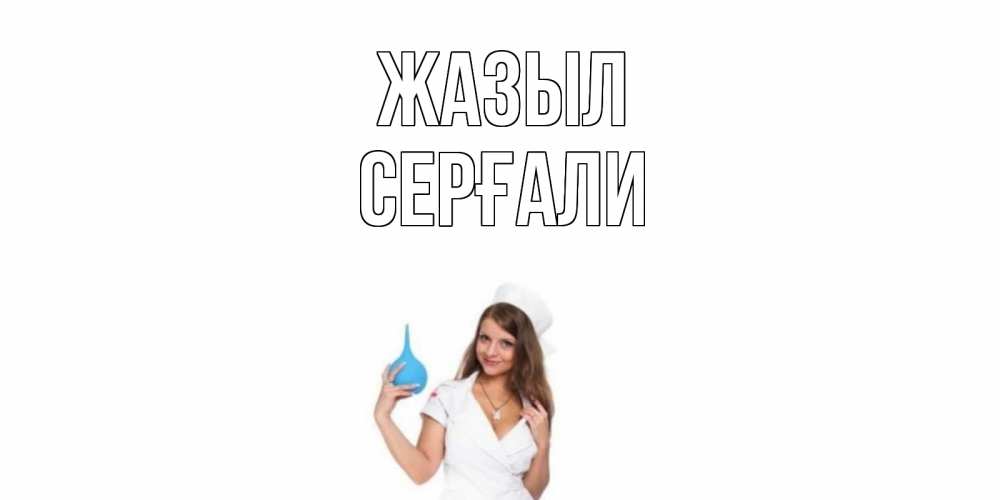 Күн сайын ашық хат с именем, СЕРҒАЛИ Жазыл клизма Онлайн тегін жүктеп алу тілектері бар керемет карта 