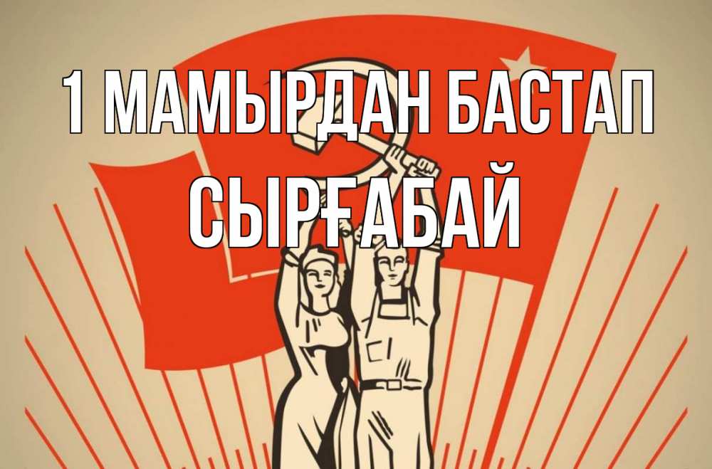 Күн сайын ашық хат с именем, СЫРҒАБАЙ 1 мамырдан бастап С 1 мая Онлайн тегін жүктеп алу тілектері бар керемет карта 