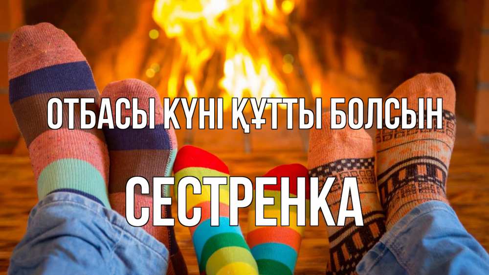Күн сайын ашық хат с именем, Сестренка отбасы күні құтты болсын с днем семьи Онлайн тегін жүктеп алу тілектері бар керемет карта 
