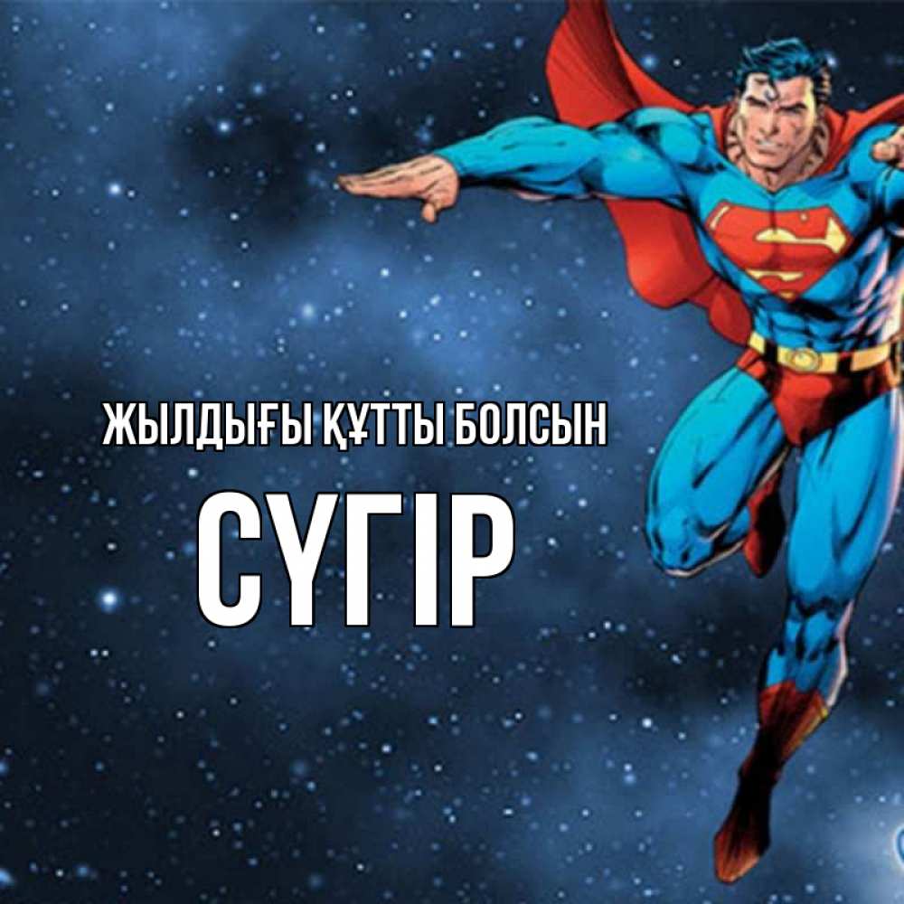 Күн сайын ашық хат с именем, СҮГІР Жылдығы құтты болсын супергерой Онлайн тегін жүктеп алу тілектері бар керемет карта 