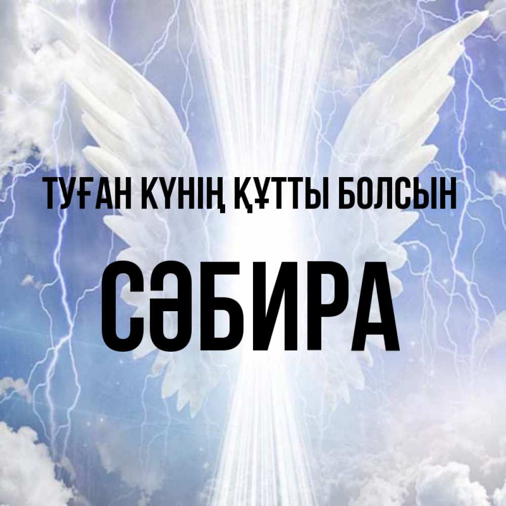 Күн сайын ашық хат с именем, СӘБИРА Туған күнің құтты болсын молнии на небе и свет Онлайн тегін жүктеп алу тілектері бар керемет карта 