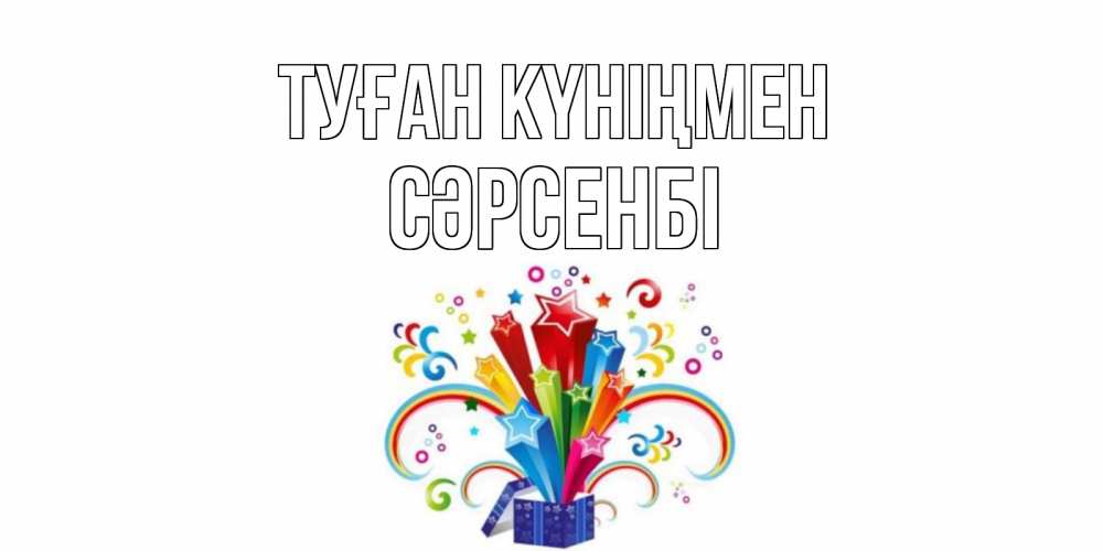 Күн сайын ашық хат с именем, СӘРСЕНБІ Туған күніңмен Коробка,радуга,звезды Онлайн тегін жүктеп алу тілектері бар керемет карта 