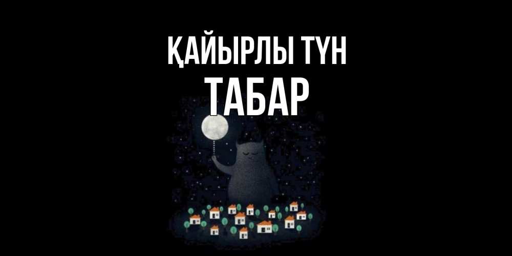 Күн сайын ашық хат с именем, ТАБАР Қайырлы түн кот,луна, ночь, звезды Онлайн тегін жүктеп алу тілектері бар керемет карта 