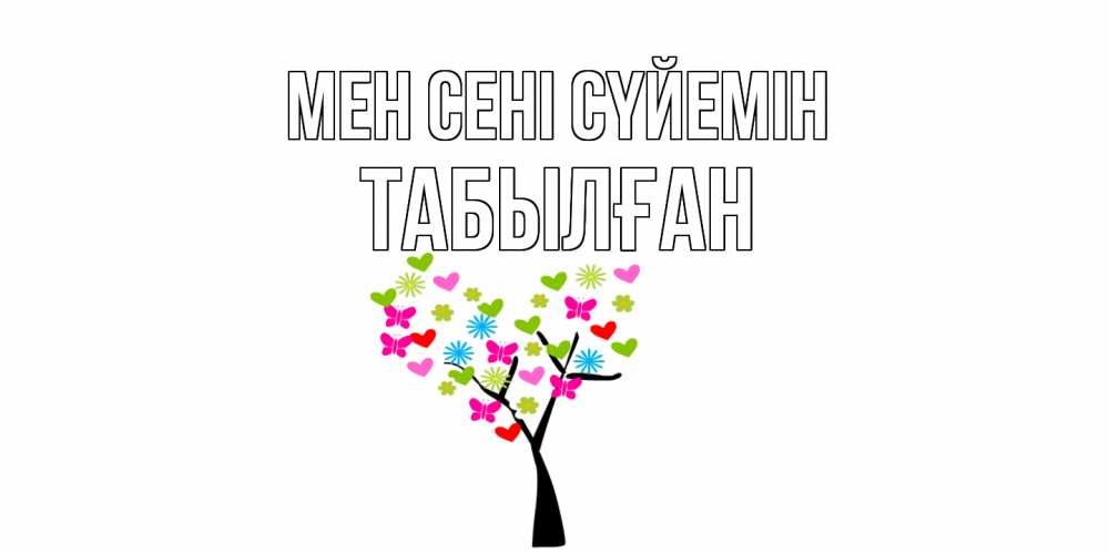 Күн сайын ашық хат с именем, ТАБЫЛҒАН Мен сені сүйемін Дерево, бабочки Онлайн тегін жүктеп алу тілектері бар керемет карта 
