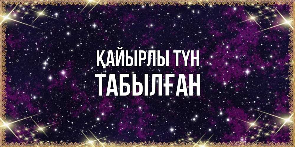 Күн сайын ашық хат с именем, ТАБЫЛҒАН Қайырлы түн хорошего сна Онлайн тегін жүктеп алу тілектері бар керемет карта 